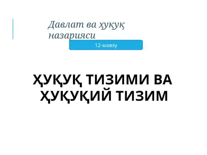 Ҳуқуқ тизими ва ҳуқуқий тизим