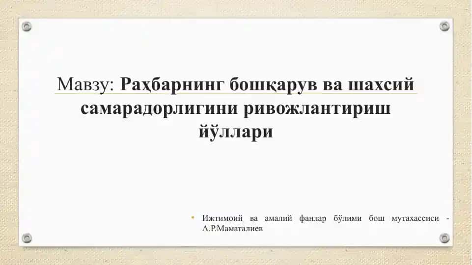Раҳбарнинг бошқарув ва шахсий самарадорлигини ривожлантириш йўллари
