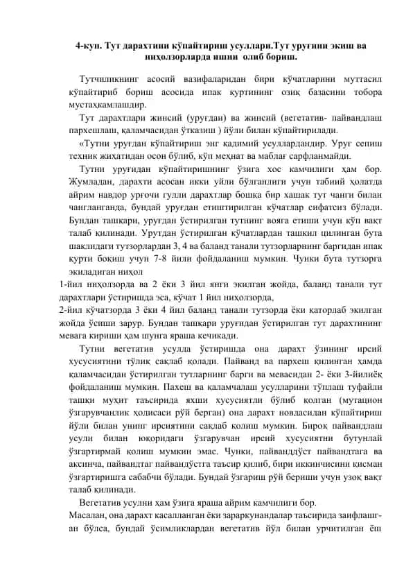 Тутни уруғдан кўпайтириш усуллари