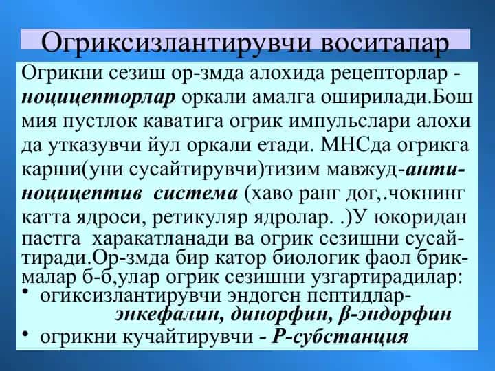 Огриксизлантирувчи воситалар