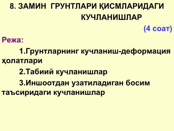 ЗАМИН ГРУНТЛАРИ ҚИСМЛАРИДАГИ КУЧЛАНИШЛАР