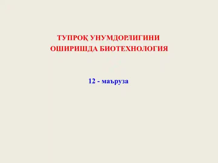 Тупроқ унумдорлигини оширишда биотехнология