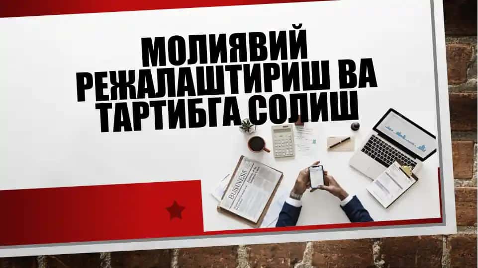 Молиявий режалаштириш ва тартибга солиш