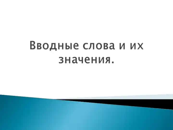 Вводные слова и их значения.