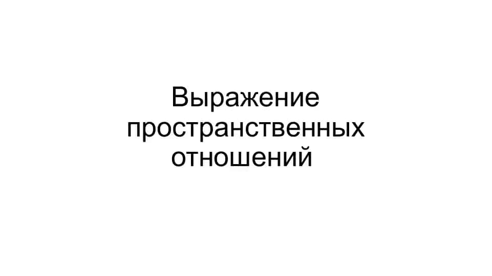 Пространственные отношения