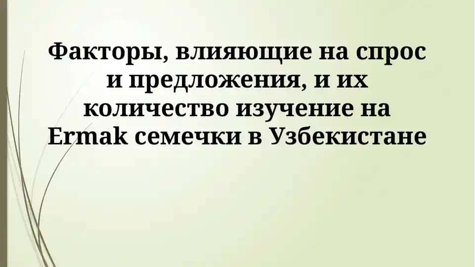 Семена подсолнечника Ермак в Узбекистане