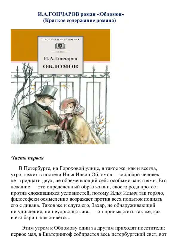 И.А.ГОНЧАРОВ роман «Обломов»