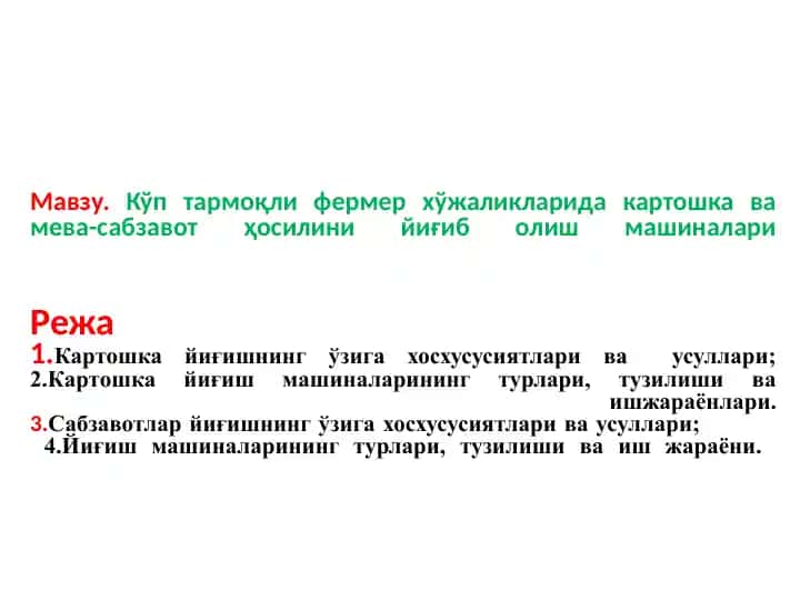 Картошка ва мева-сабзавот йиғиш технологияси