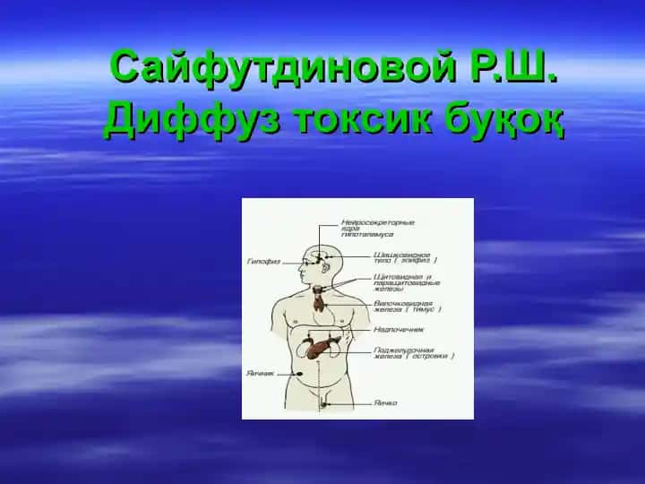 Диффуз токсик буқоқ