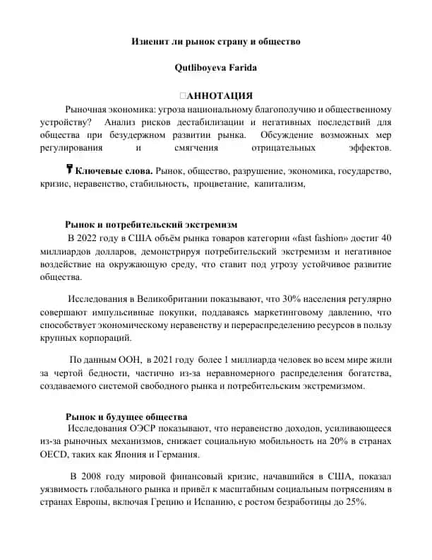 Рынок и потребительский экстремизм