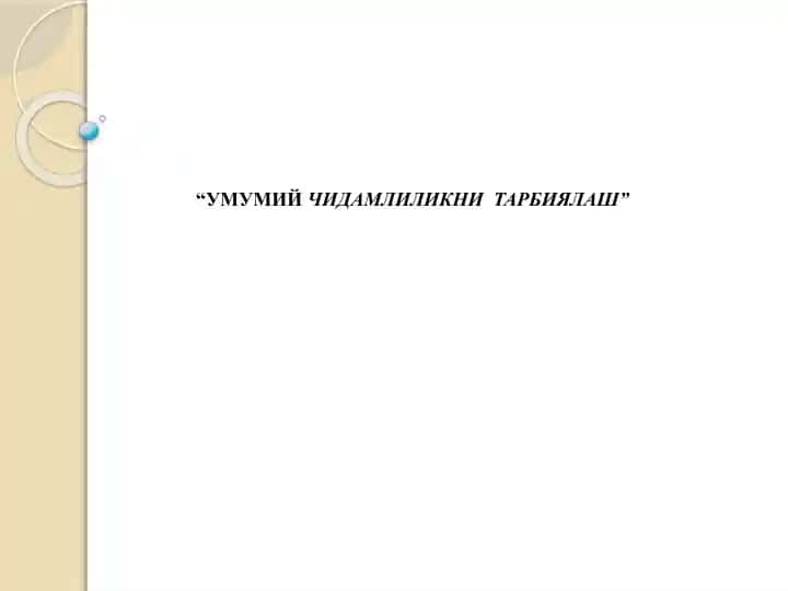 Чидамлиликни тарbiяlash