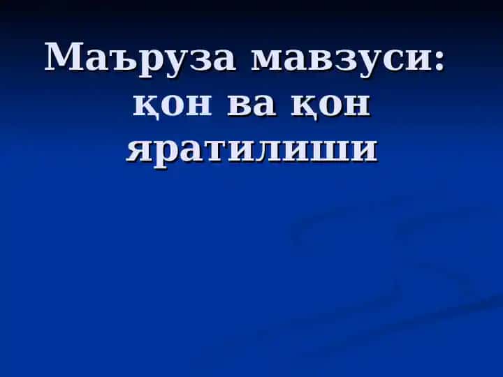 КОНВА ҚОН ЯРАТИЛИШИ