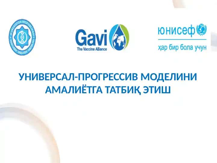 Универсал-прогрессив модел бўйича тиббий хизмат кўрсатиш