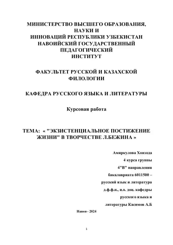 Курсовая работа "ЭКЗИСТЕНЦИАЛЬНОЕ ПОСТИЖЕНИЕ ЖИЗНИ" В ТВОРЧЕСТВЕ Л.БЕЖИНА