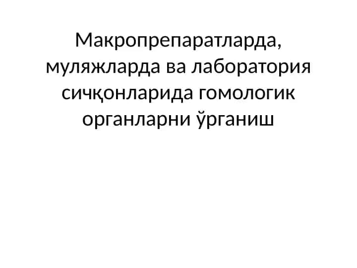 Онтогенези ўрганларни ўрганиш