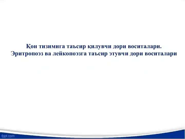 Қон тизимига таъсир қилувчи дори воситалари