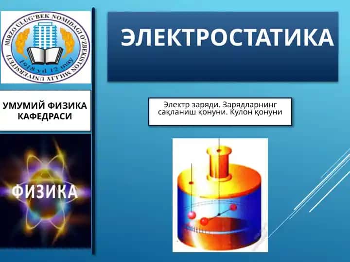 Elektr zaryadi. Zaryadlarning saqlanish qonuni. Kulon qonuni