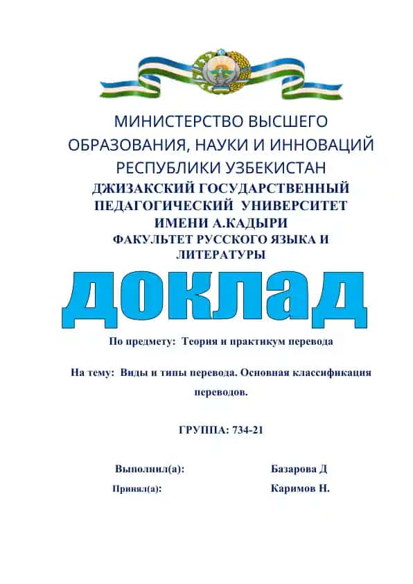 Виды и типы перевода. Основная классификация переводов.