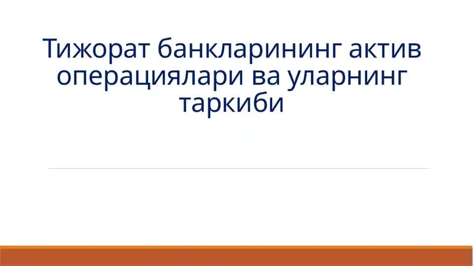 Тижорат банкларининг актив операциялари ва уларнинг таркиби