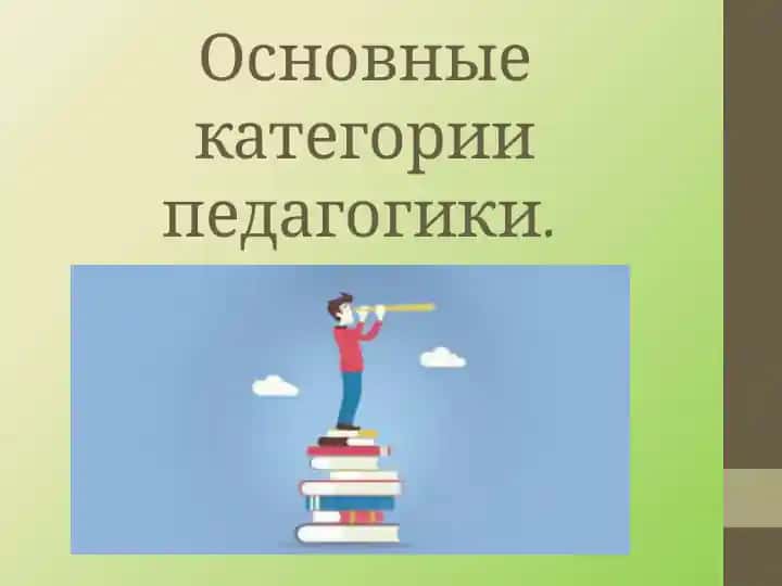Основные категории педагогики