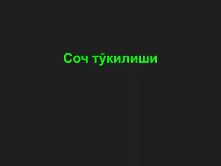 Соч тўкилиши