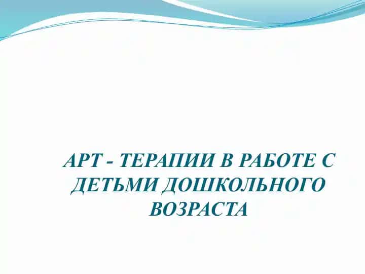 Арт-Терапия