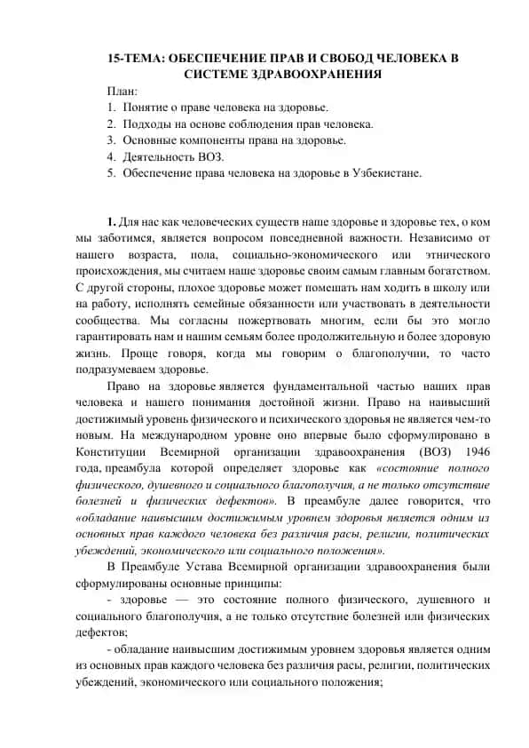 Право человека на здоровье