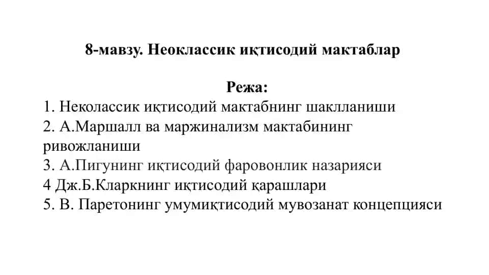 Неоклассикиқ тисодий мактаблар