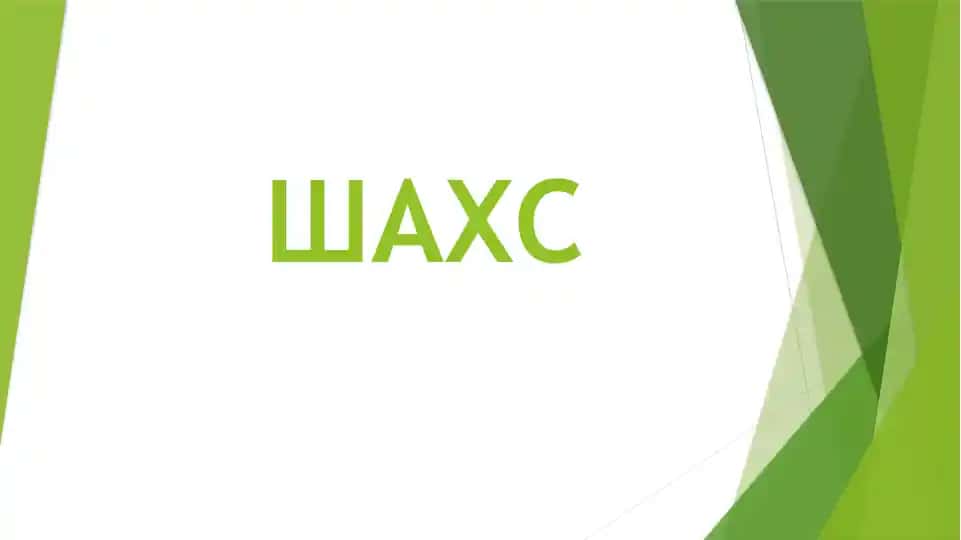 Шахс