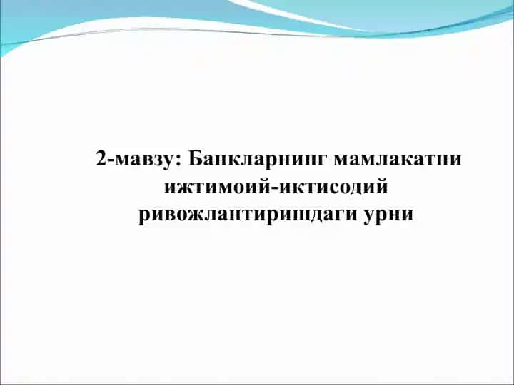Банкларнинг мамлакатни ижтимоий-иктисодий ривожлантиришдаги урни