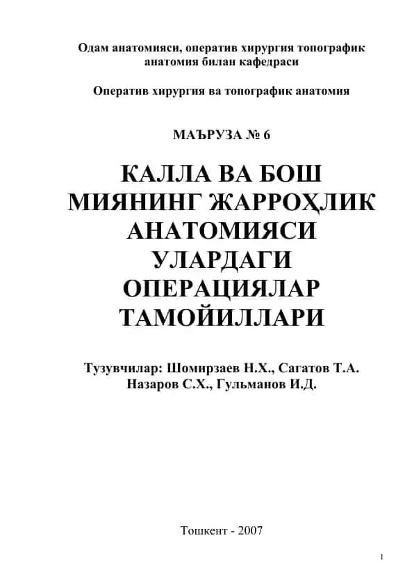 Одам анатомияси, оператив хирургия топографик анатомия билан кафедраси