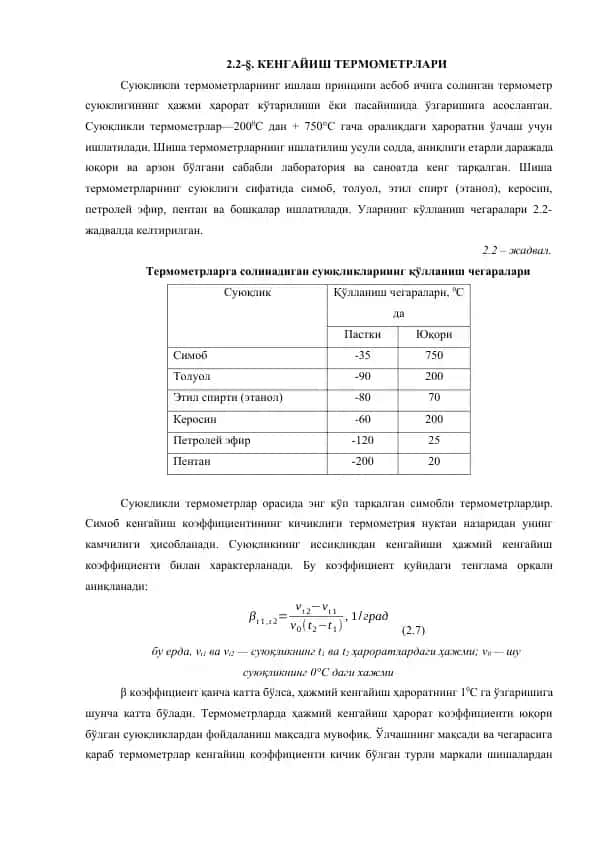 Суюқликли термометрлар