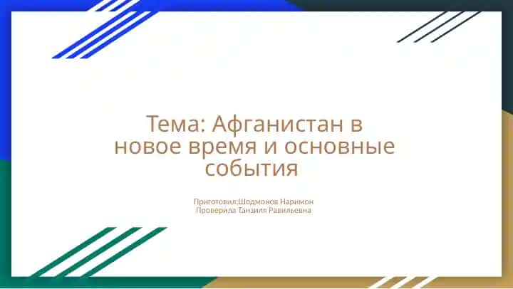 Афганистан в новое время и основные события