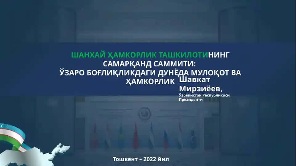Шанхай Ҳамкорлик Ташкилоти – Узаро Боғлиқликдағи Дунёда Мулоқот ва Ҳамкорлик