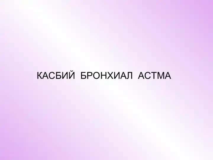 КАСБИЙ БРОНХИАЛ АСТМА