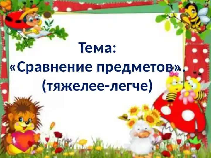 Сравнение предметов