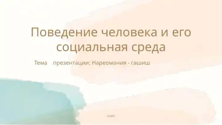Нареомания - гашиш