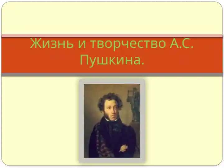 Жизнь и творчество А.С. Пушкина.