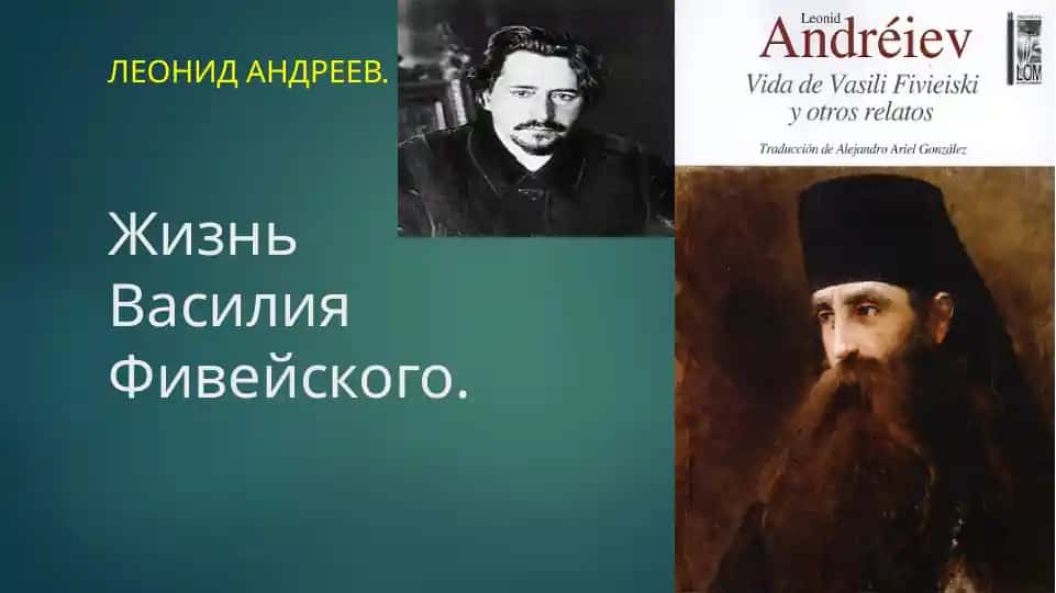 Жизнь Василия Фивейского.