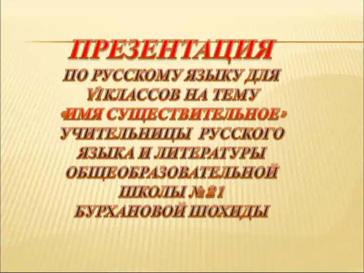 Имя существительное