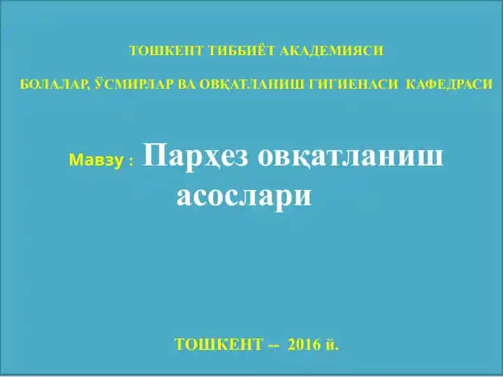 Парҳез овқатланиш асослари