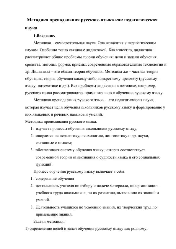 Методика преподавания русского языка