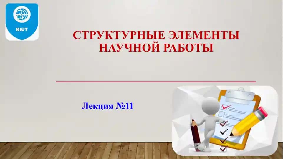 СТРУКТУРНЫЕ ЭЛЕМЕНТЫ НАУЧНОЙ РАБОТЫ