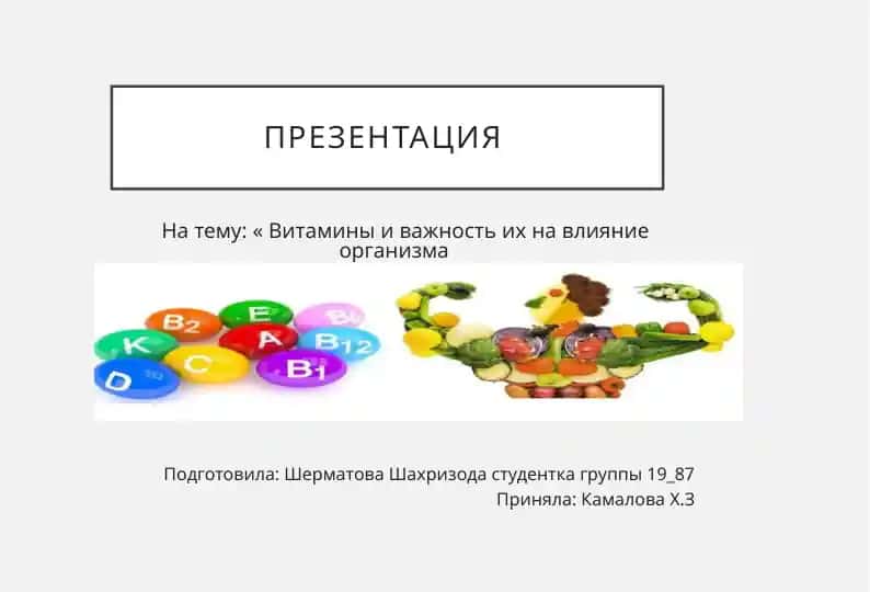 Витамины и важность их на влияние организма