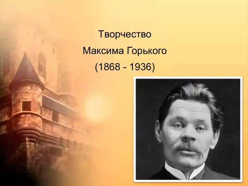 Творчество Максима Горького