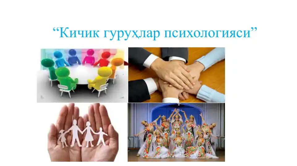 Кичик гуруҳлар психологияси