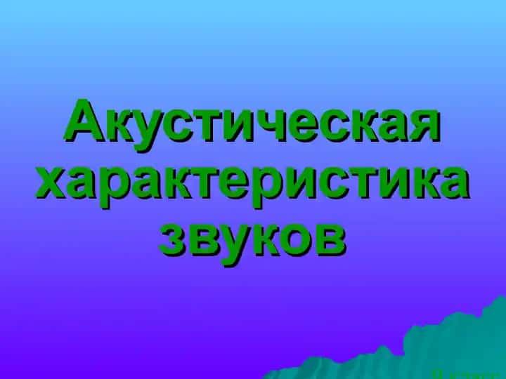 Акустическая характеристика звуков