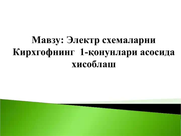 Электр схемаларни Кирхгофнинг 1-қонунлари асосида хисоблаш