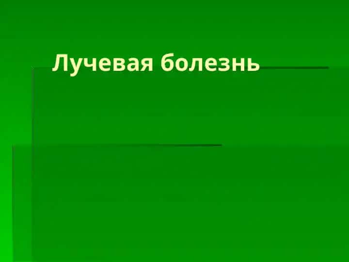 Лучевая болезнь