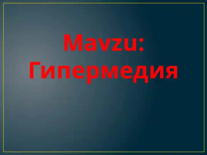 Гипермедия